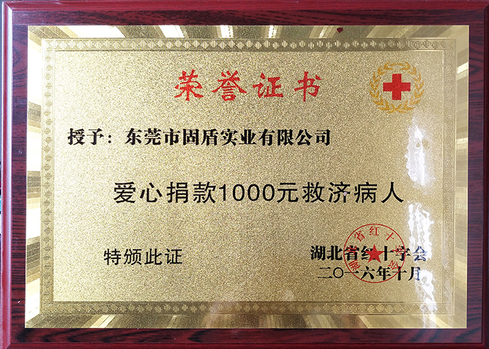 湖北省红十字会授予东莞市固盾实业有限公司荣誉证书